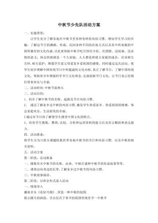 中秋节少先队活动方案