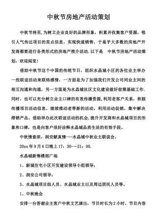 中秋节房地产活动策划