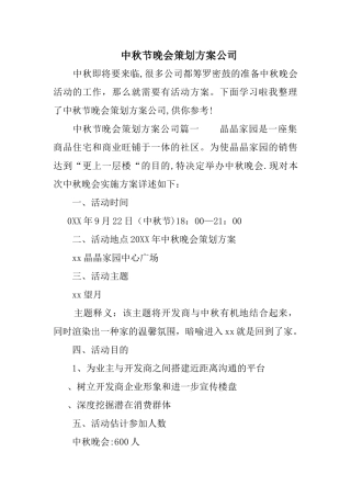中秋节晚会策划方案公司