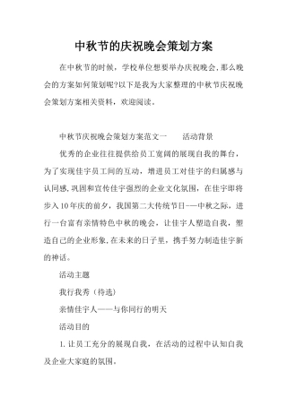 中秋节的庆祝晚会策划方案