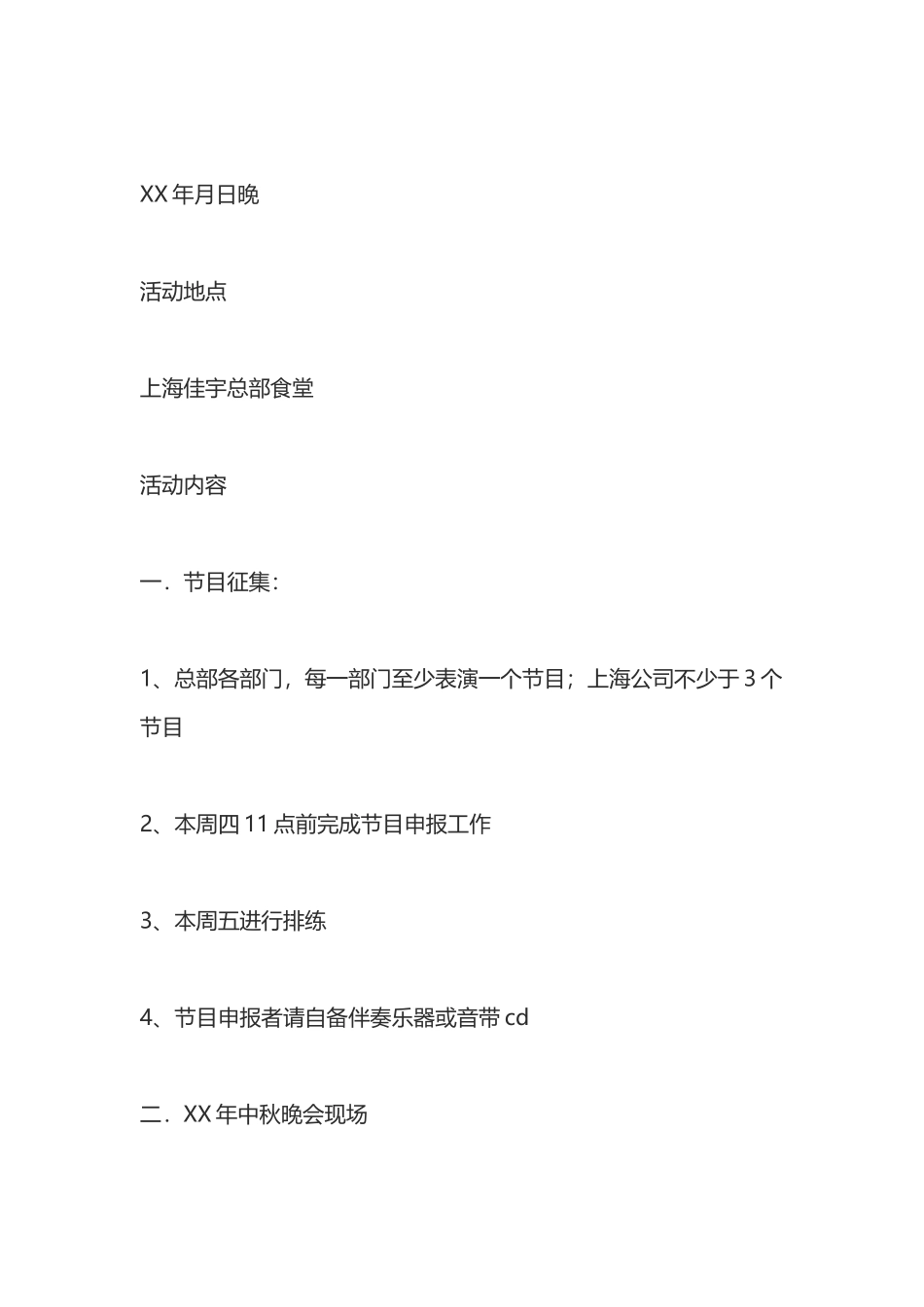 中秋节晚会活动策划方案剖析_第3页