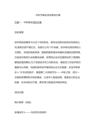 中秋节晚会活动策划方案剖析