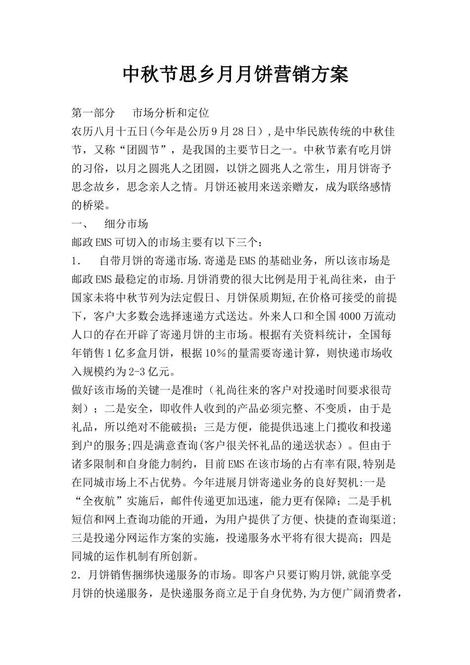 中秋节思乡月月饼营销方案_第1页