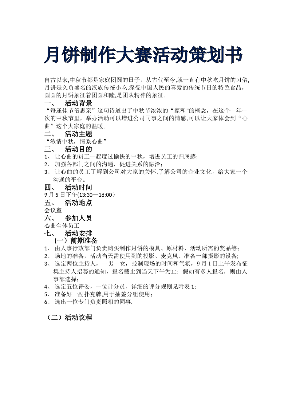 中秋节活动策划书_第1页