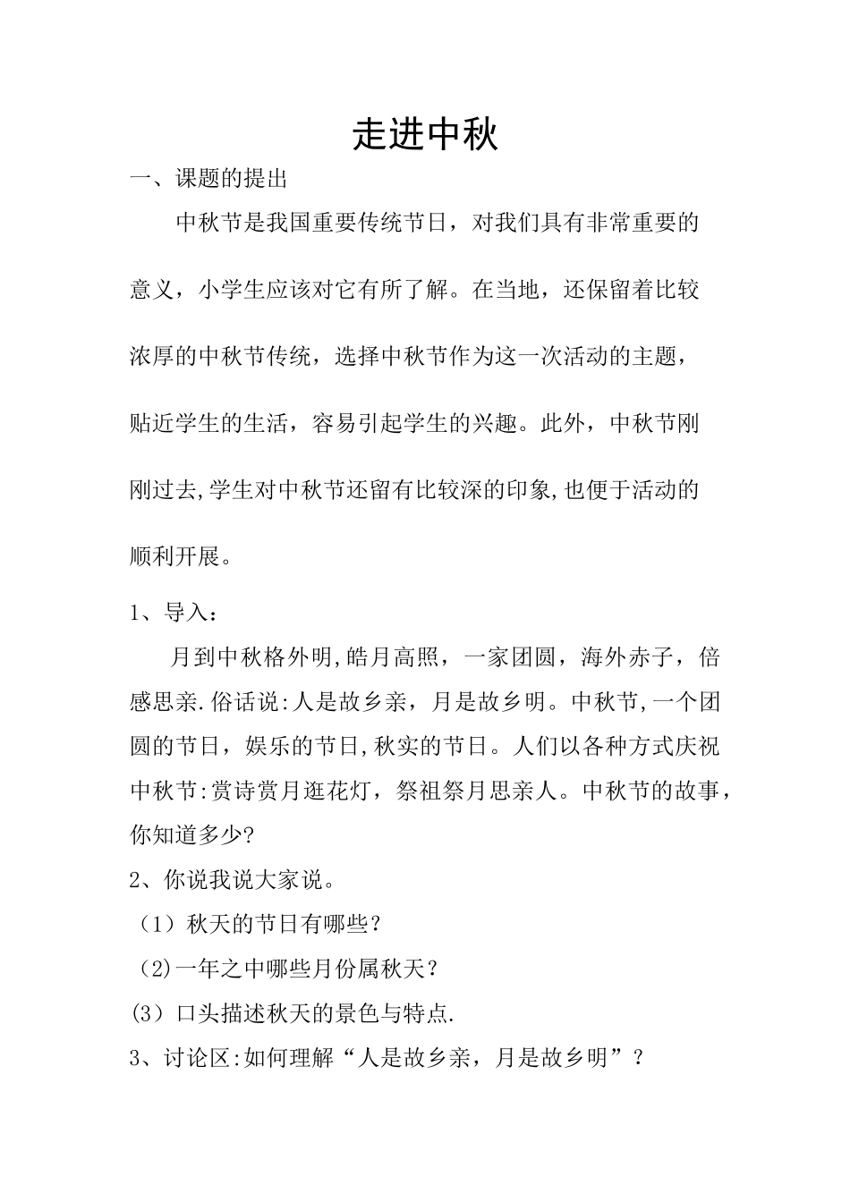 中秋节综合实践活动方案00_第1页