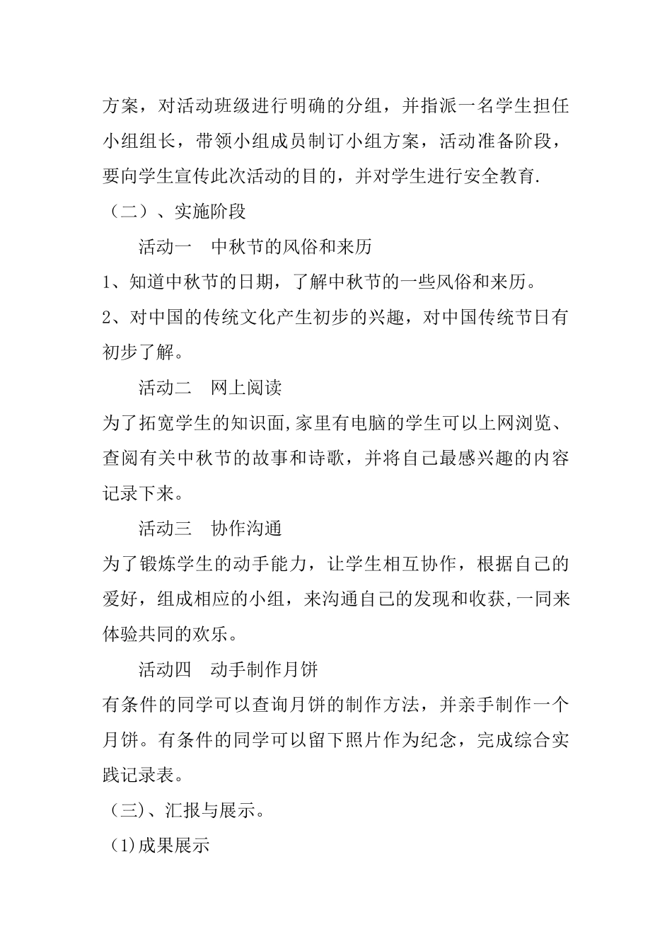 中秋节综合实践活动方案00_第3页