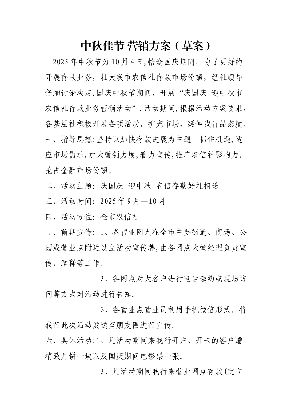 中秋节期间-营销方案_第1页