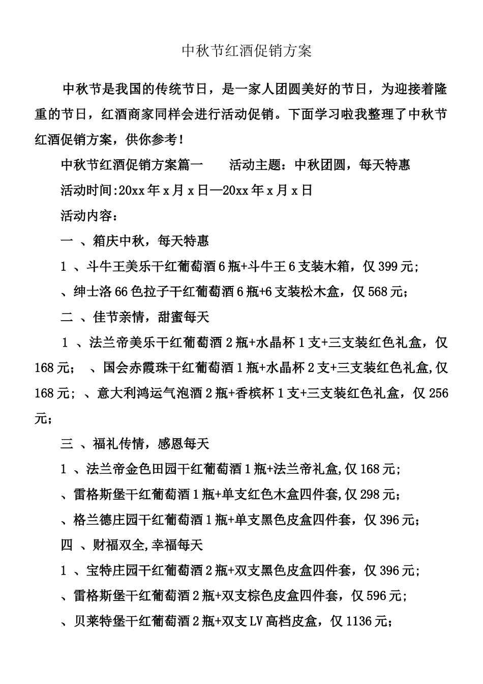 中秋节红酒促销方案_第1页