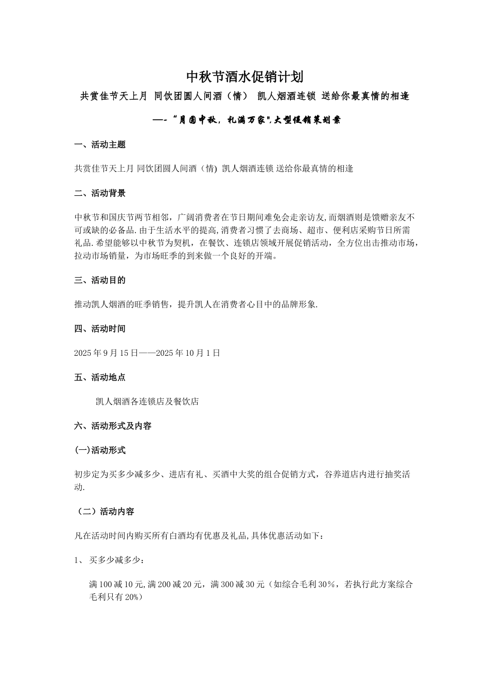 中秋节酒水促销方案w付海龙_第1页
