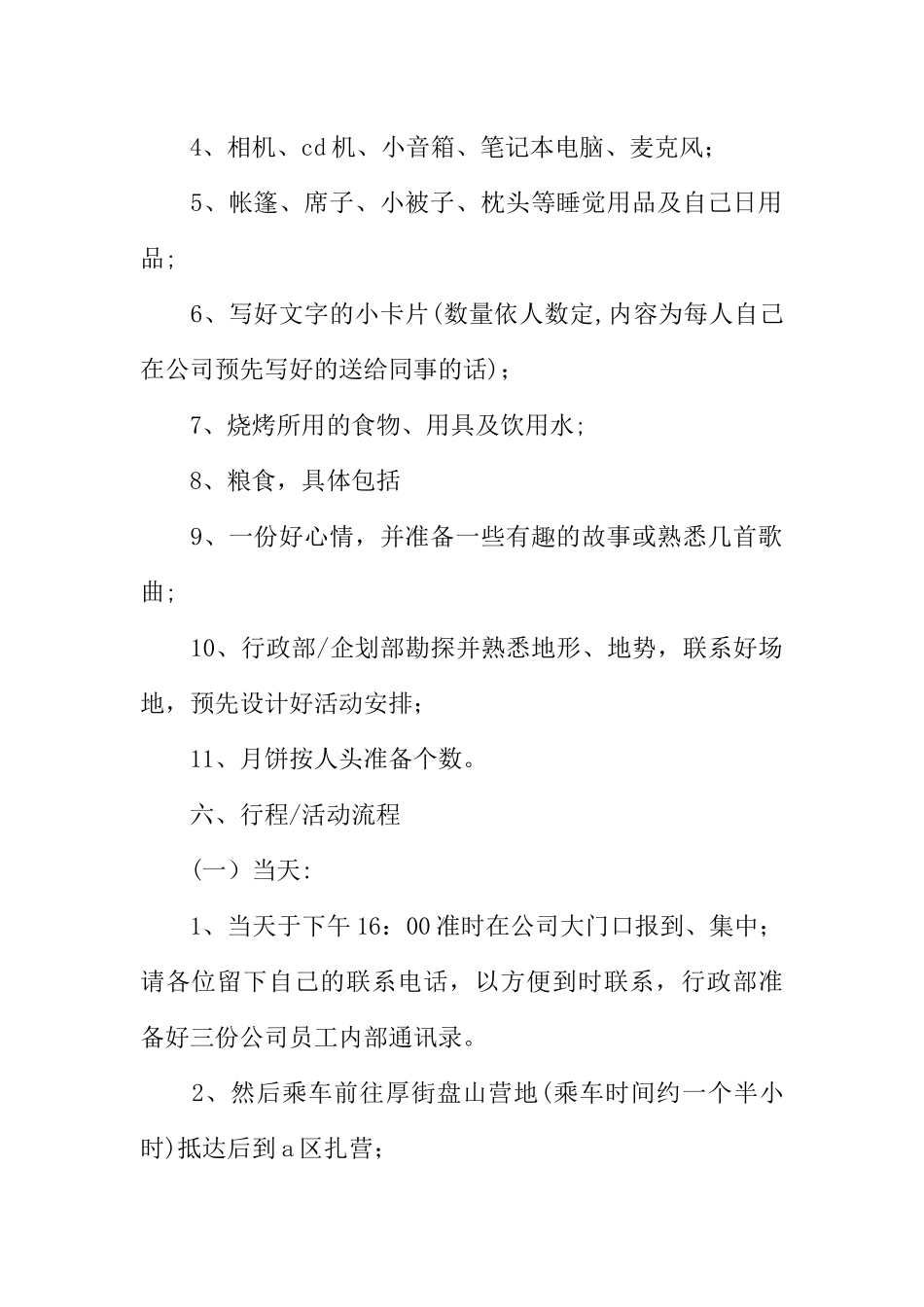 中秋节部门活动策划方案_第2页