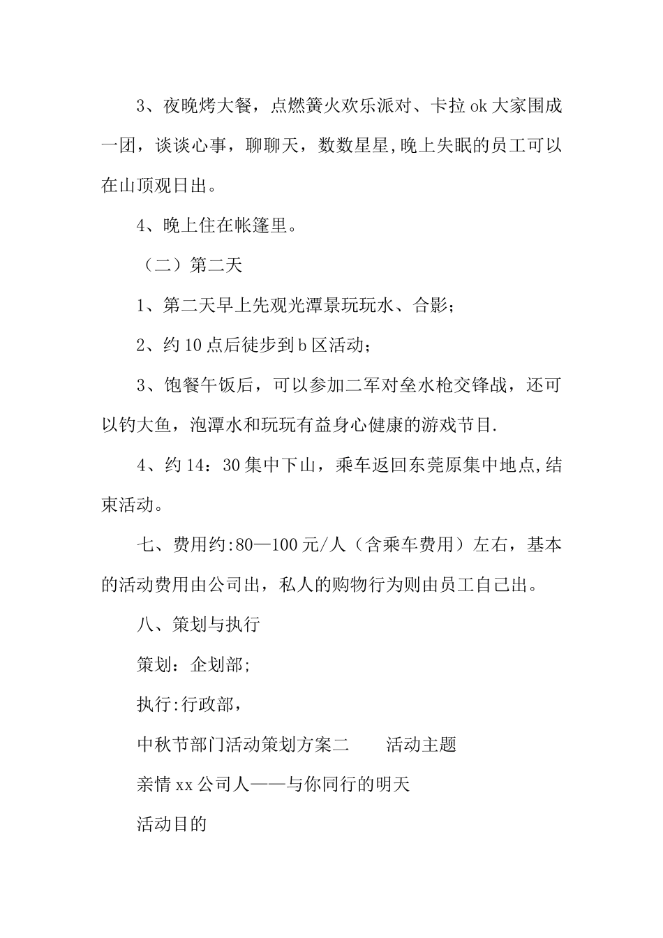 中秋节部门活动策划方案_第3页