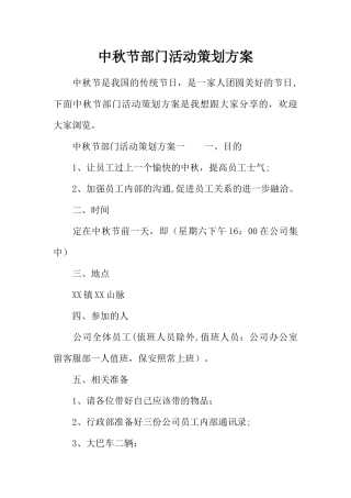 中秋节部门活动策划方案