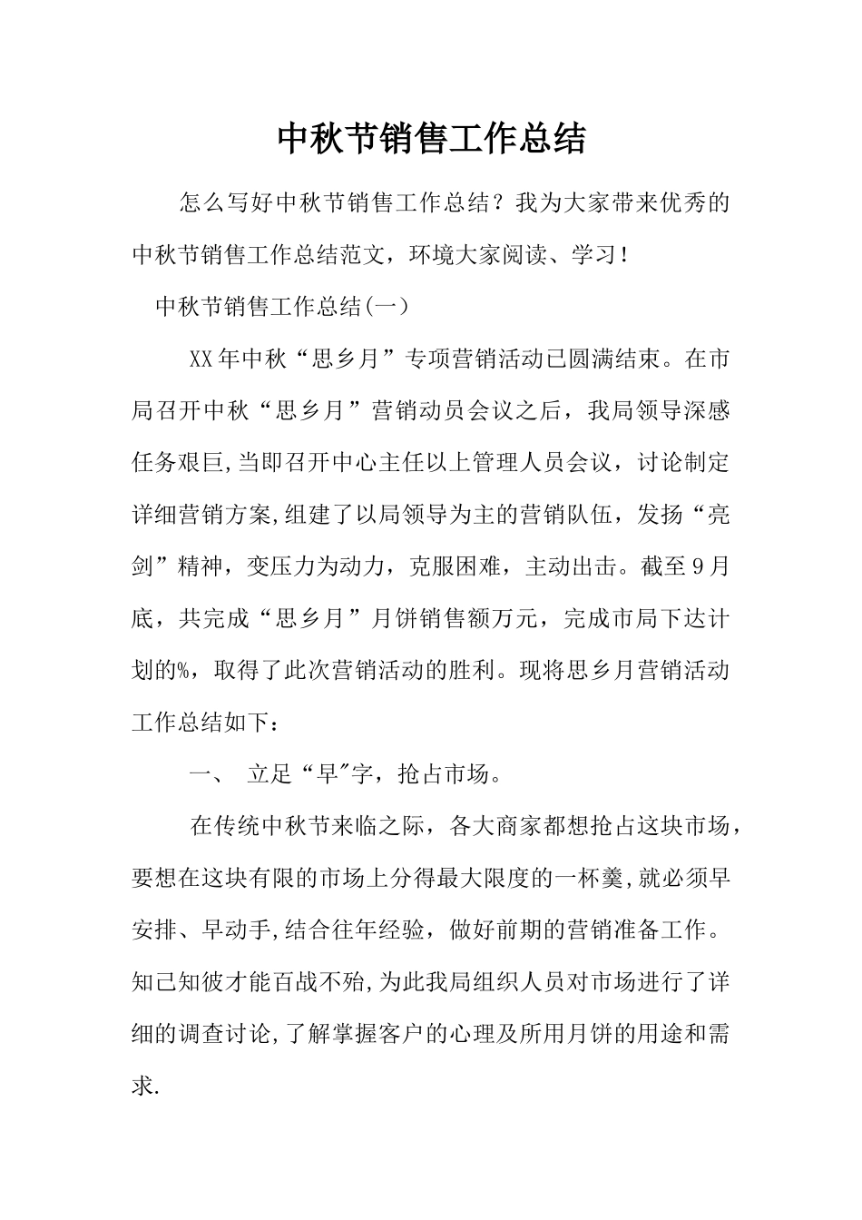 中秋节销售工作总结_第1页