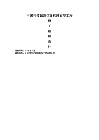 中科馆施工组织设计