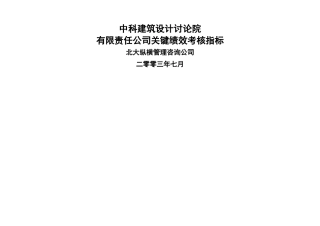 中科建筑关键绩效考核指标