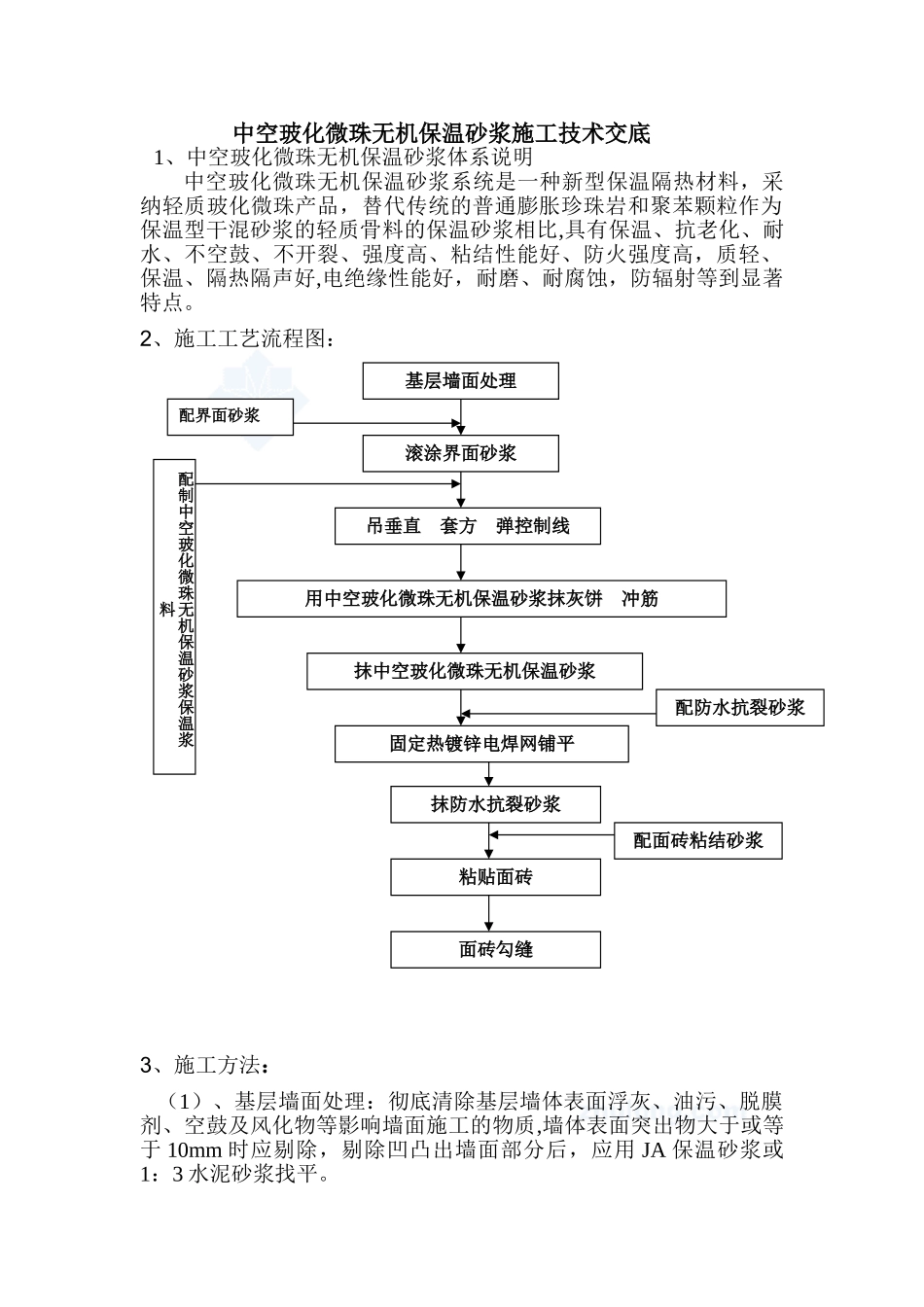 中空玻化微珠无机保温砂浆施工技术交底_第1页
