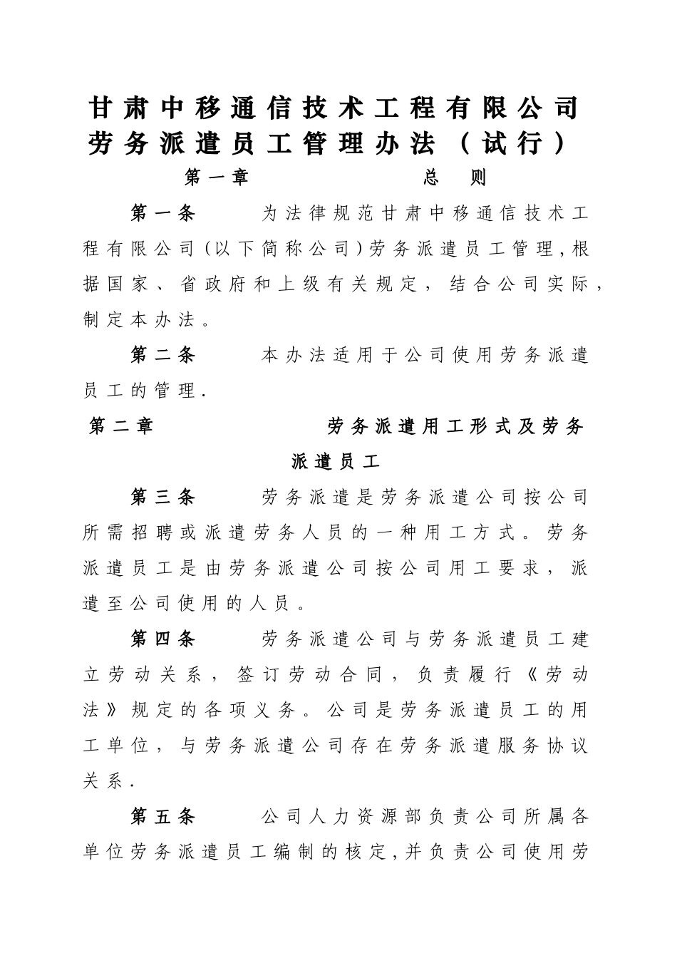 中移公司劳务派遣员工管理办法_第1页
