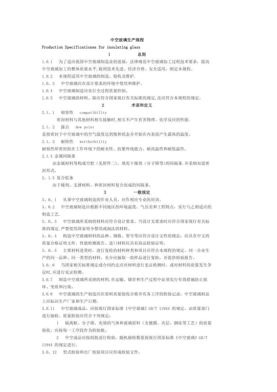 中空玻璃生产规程_第1页