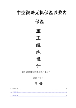 中空玻化微珠外墙内保温施工方案