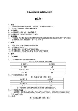 中空玻璃质量检验规范