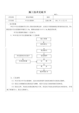 中空锚杆施工技术交底