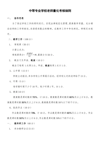 中等专业学校教师量化考核细则