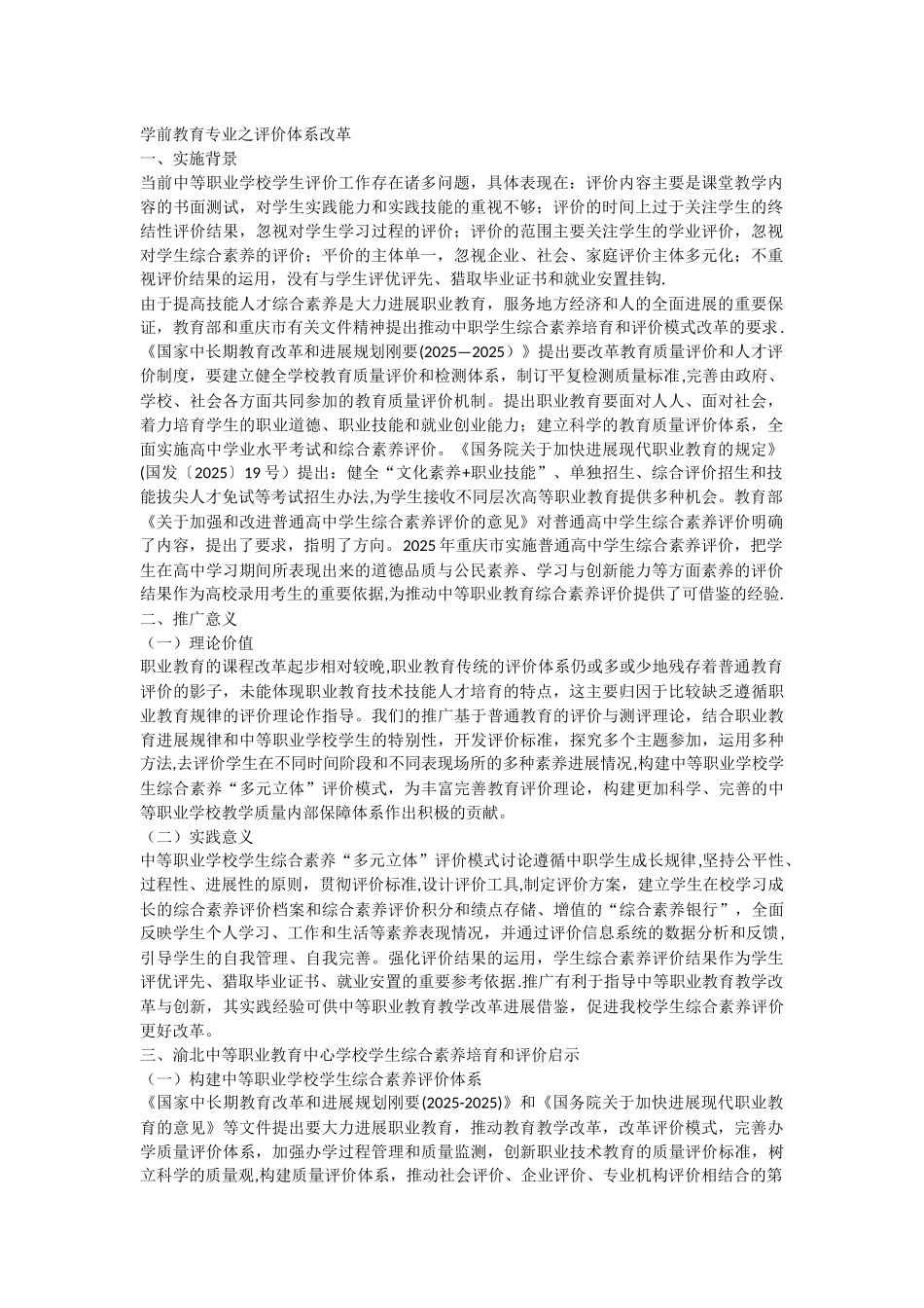 中等职业学前教育-评价体系改革_第1页