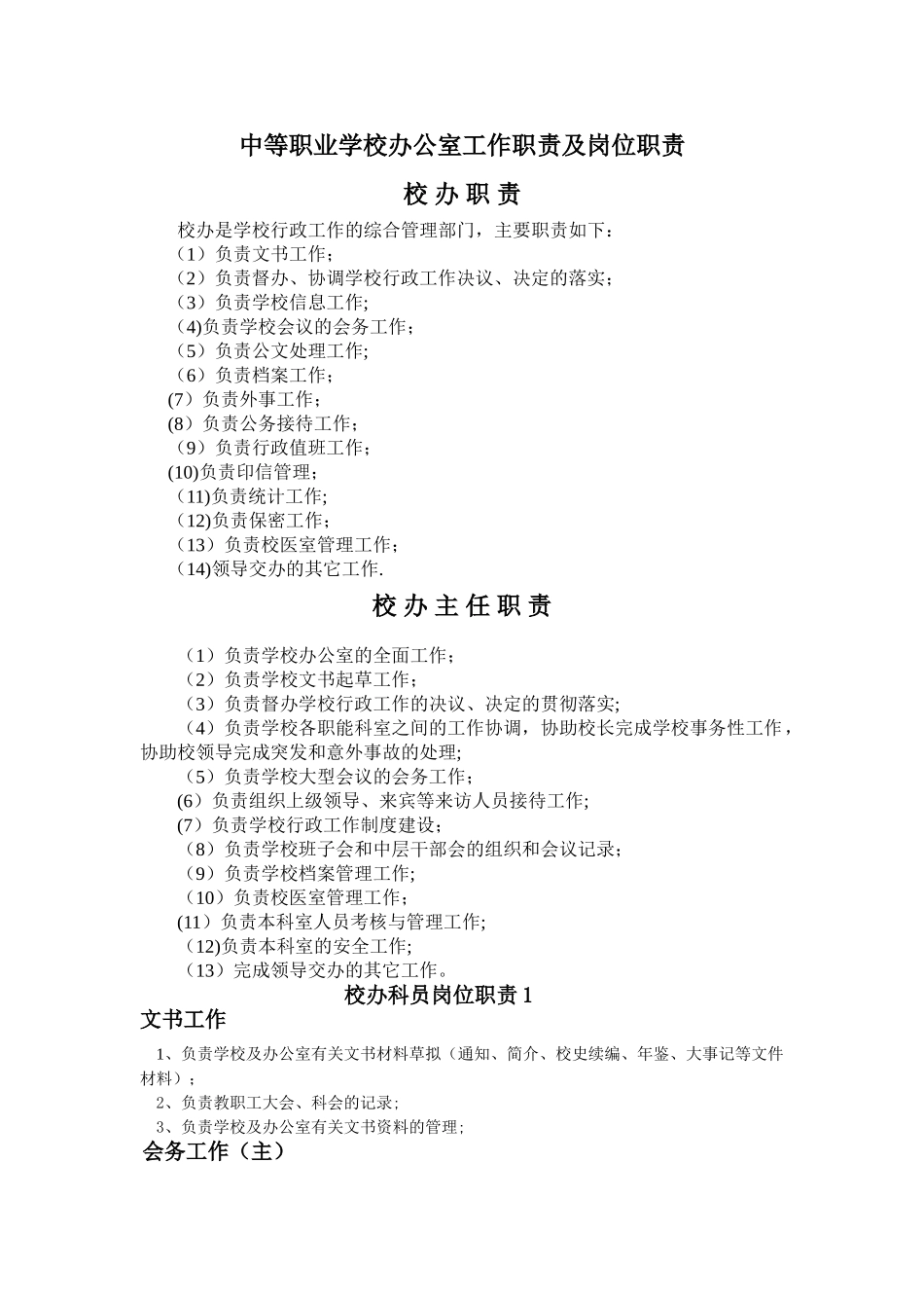 中等职业学校办公室工作职责及岗位职责_第1页