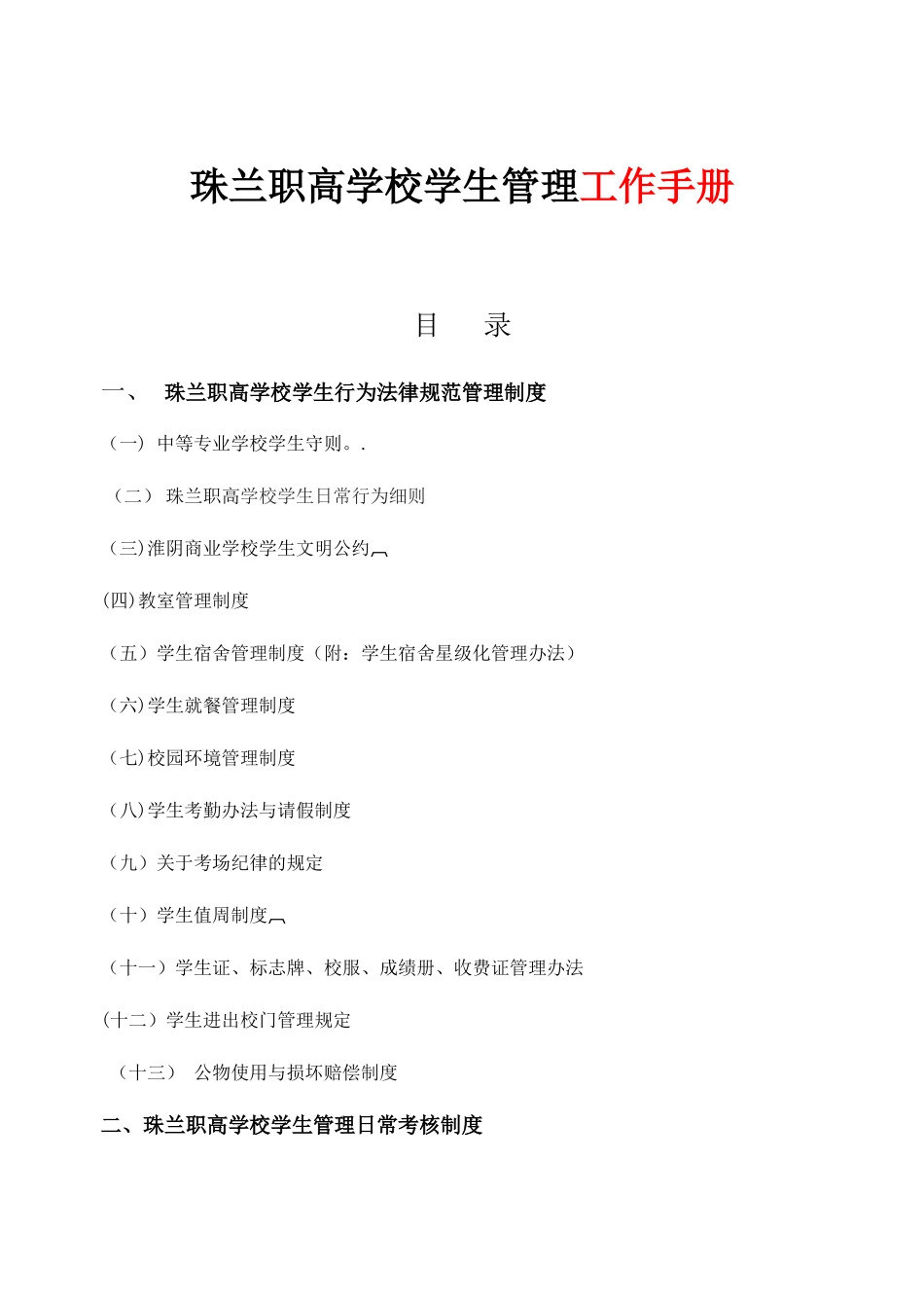 中等职业学校学生管理工作手册_第1页