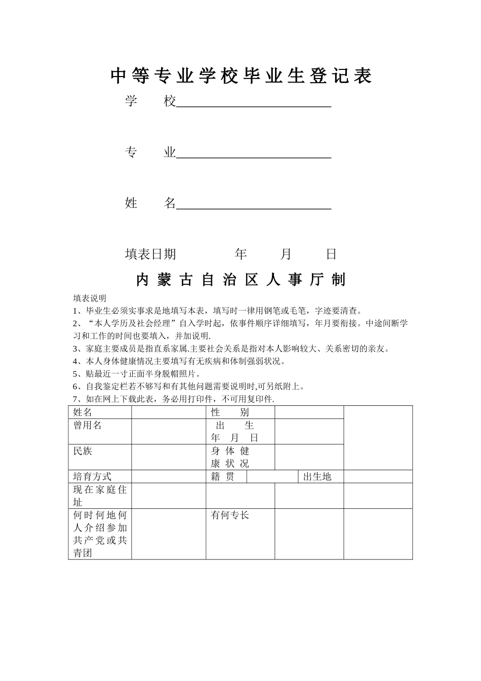 中等专业学校毕业生登记表_第1页