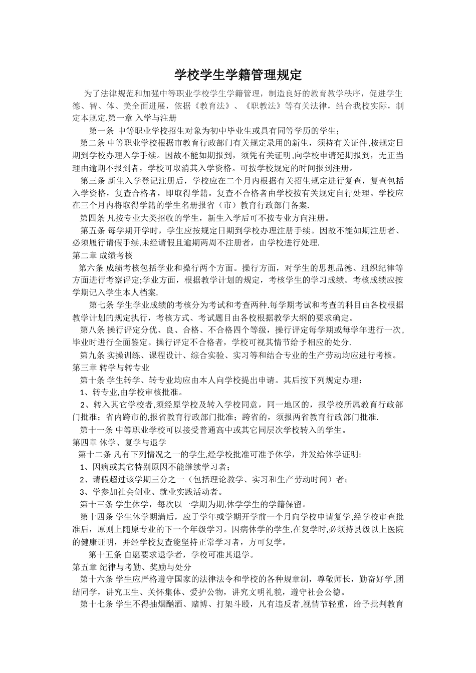 中等职业学校学生学籍管理规定_第1页