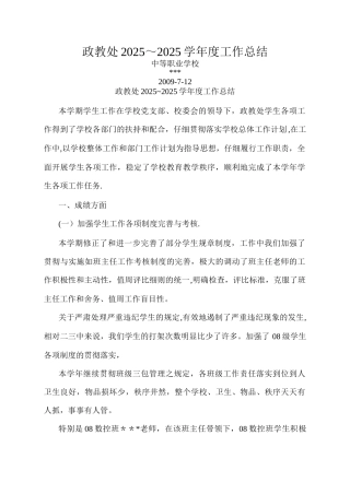 中等职业学校《政教处年度工作总结》