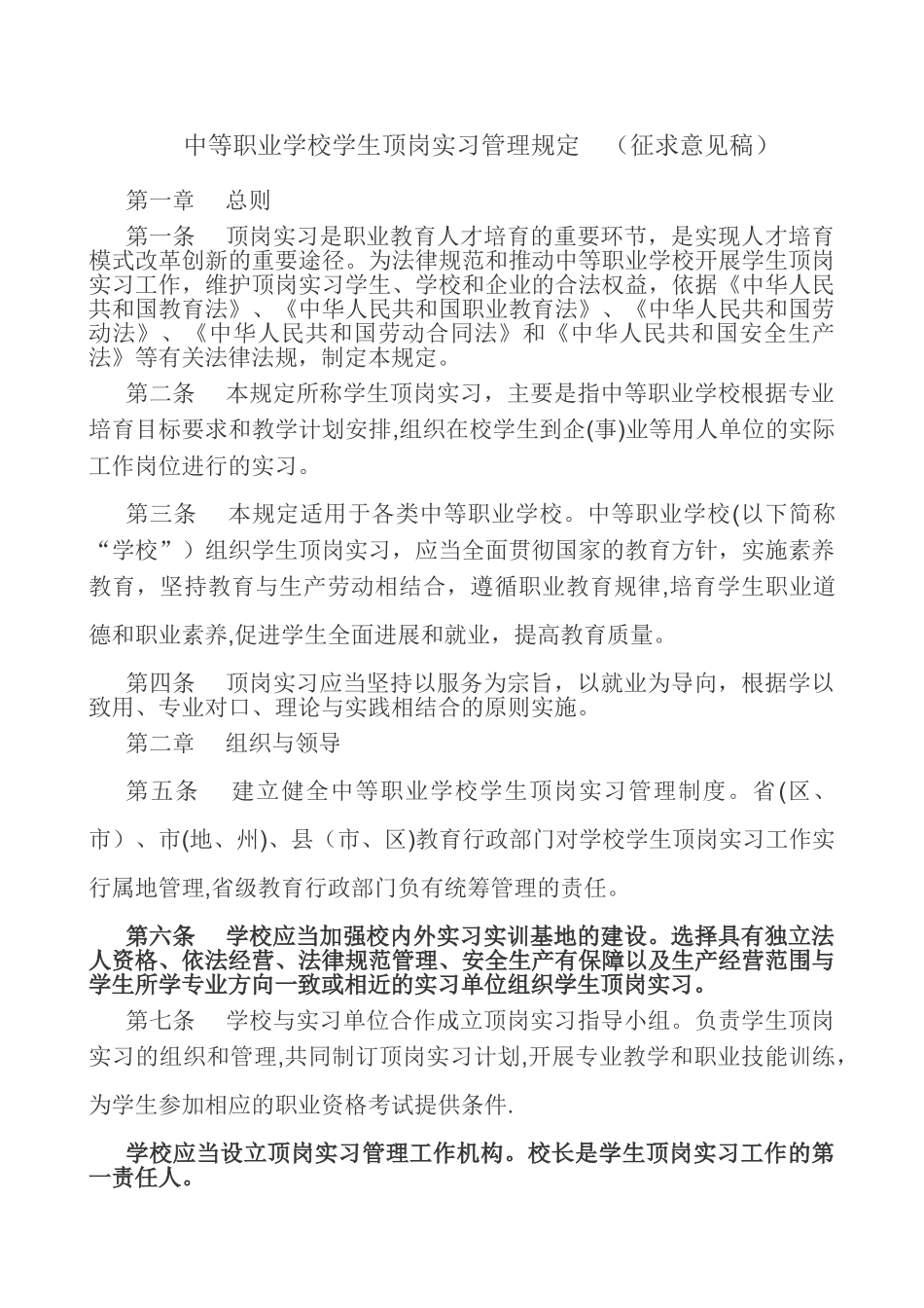 中等职业学校学生顶岗实习管理规定_第1页
