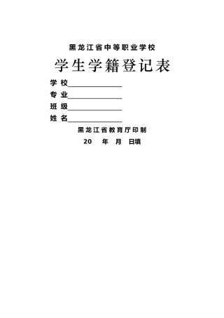 中等职业学校学生学籍登记表