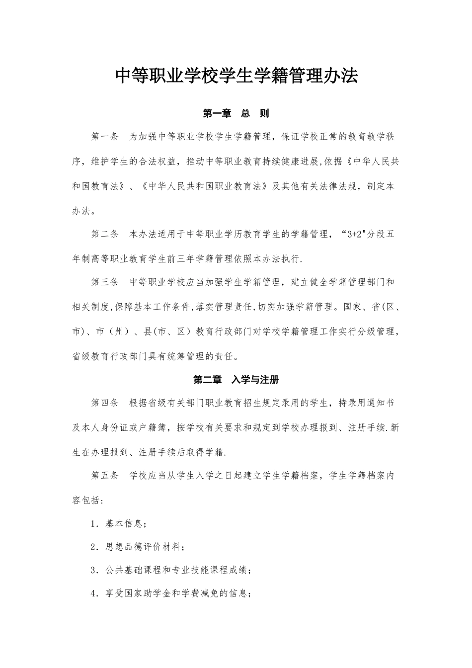 中等职业学校学籍管理办法_第1页