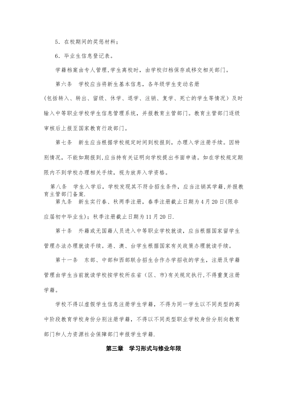 中等职业学校学籍管理办法_第2页
