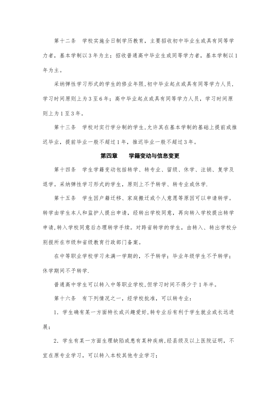 中等职业学校学籍管理办法_第3页