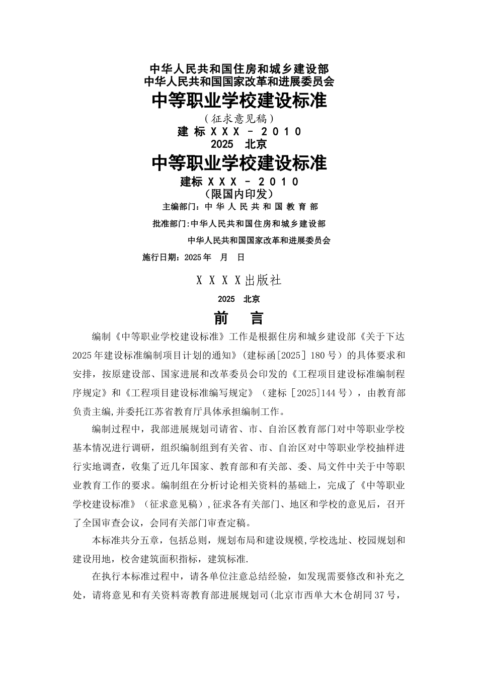 中等职业学校建设标准_第1页