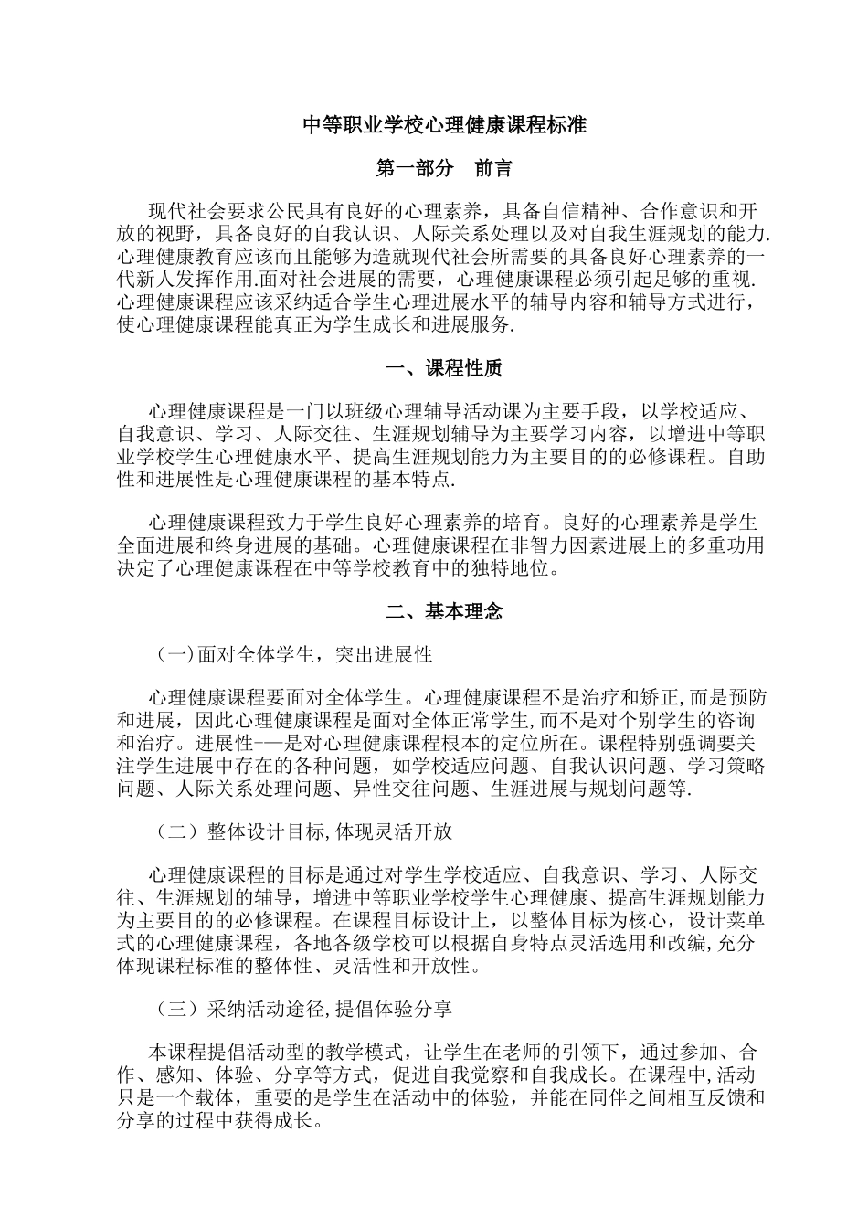 中等职业学校心理健康课程标准_第1页