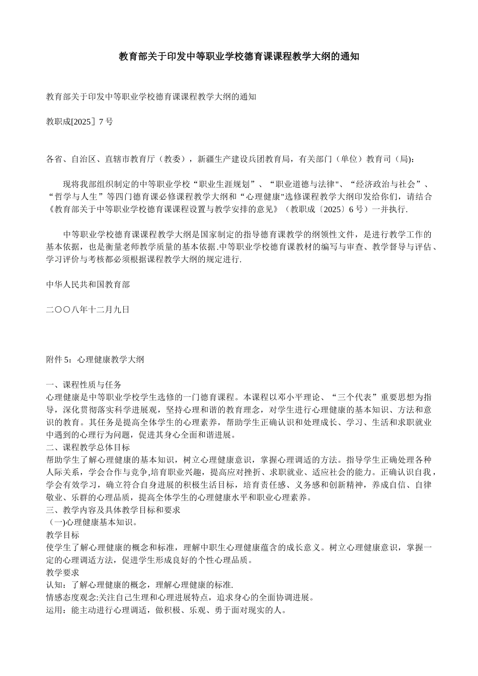 中等职业学校心理健康教学大纲_第1页