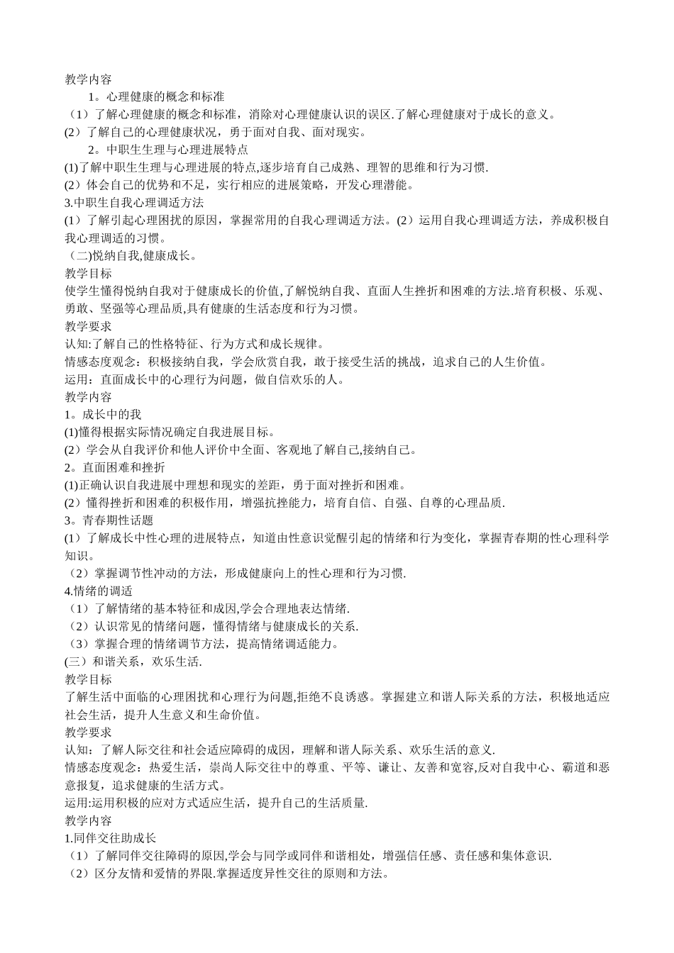 中等职业学校心理健康教学大纲_第2页