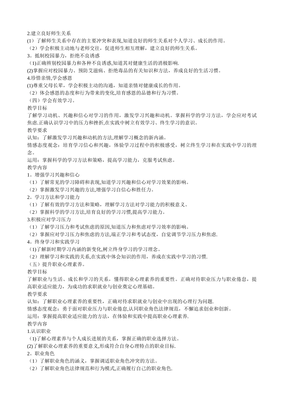 中等职业学校心理健康教学大纲_第3页