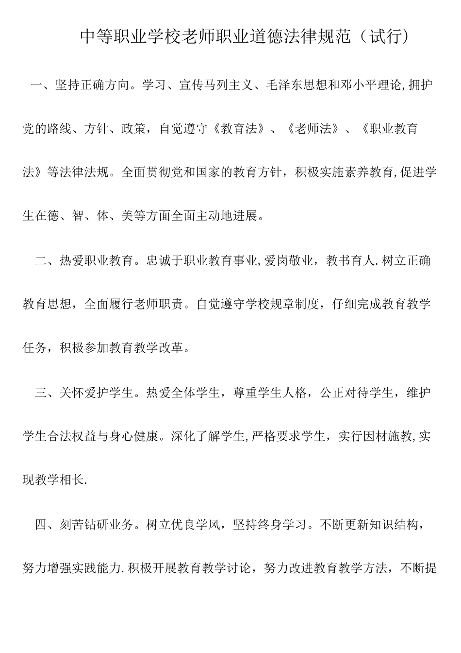 中等职业学校教师职业道德规范_第1页
