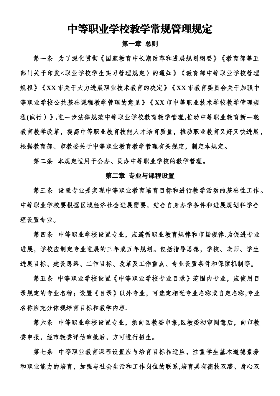 中等职业学校教学常规管理规定_第1页