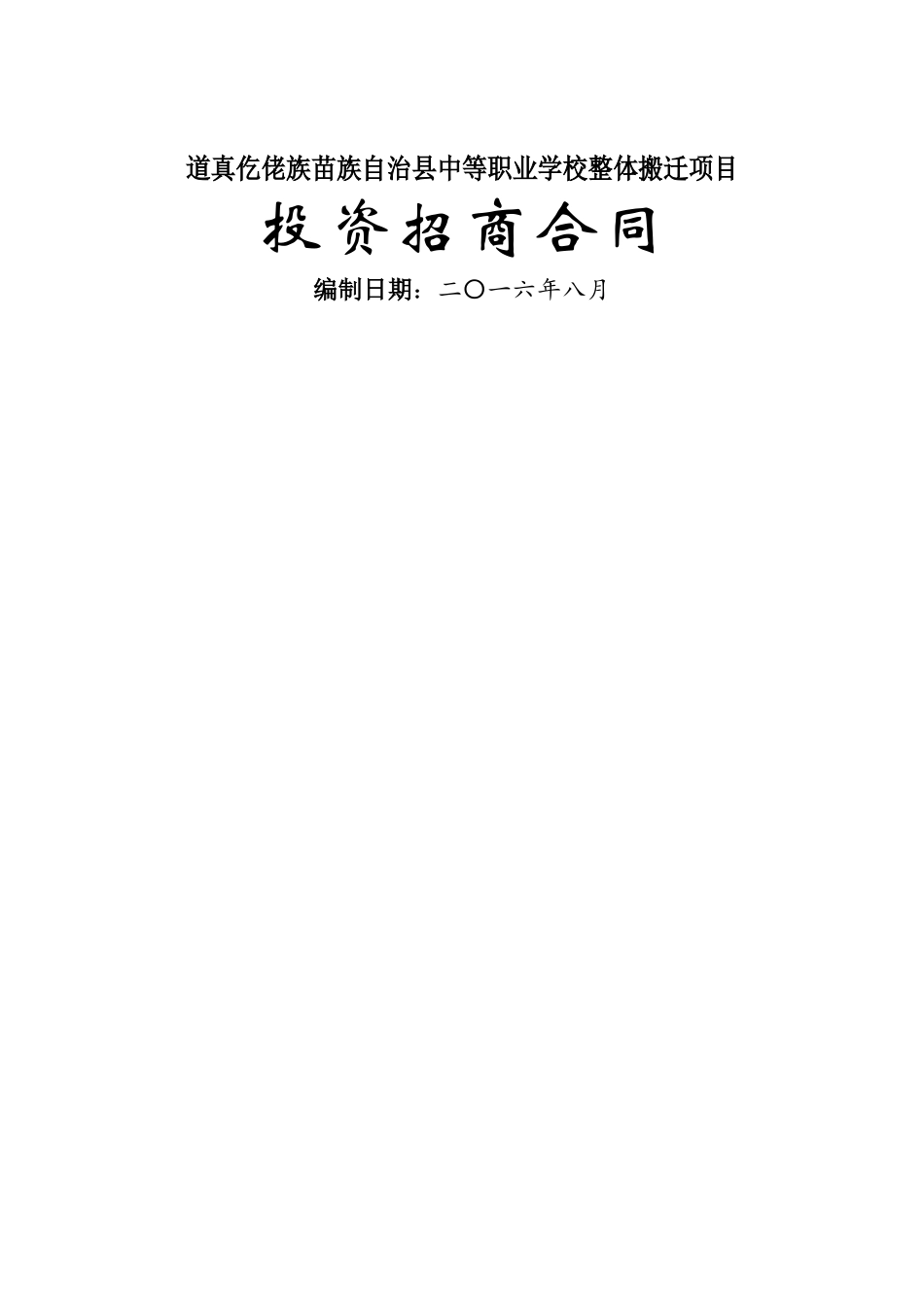 中等职业学校投资招商合同_第1页