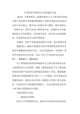 中等职业学校机电专业群建设方案
