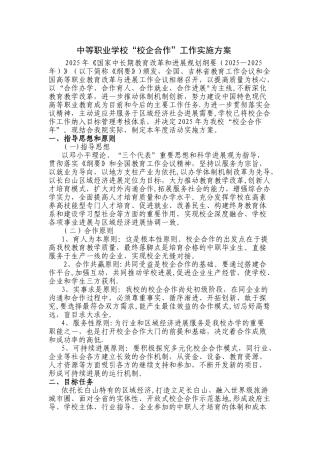 中等职业学校校企合作方案