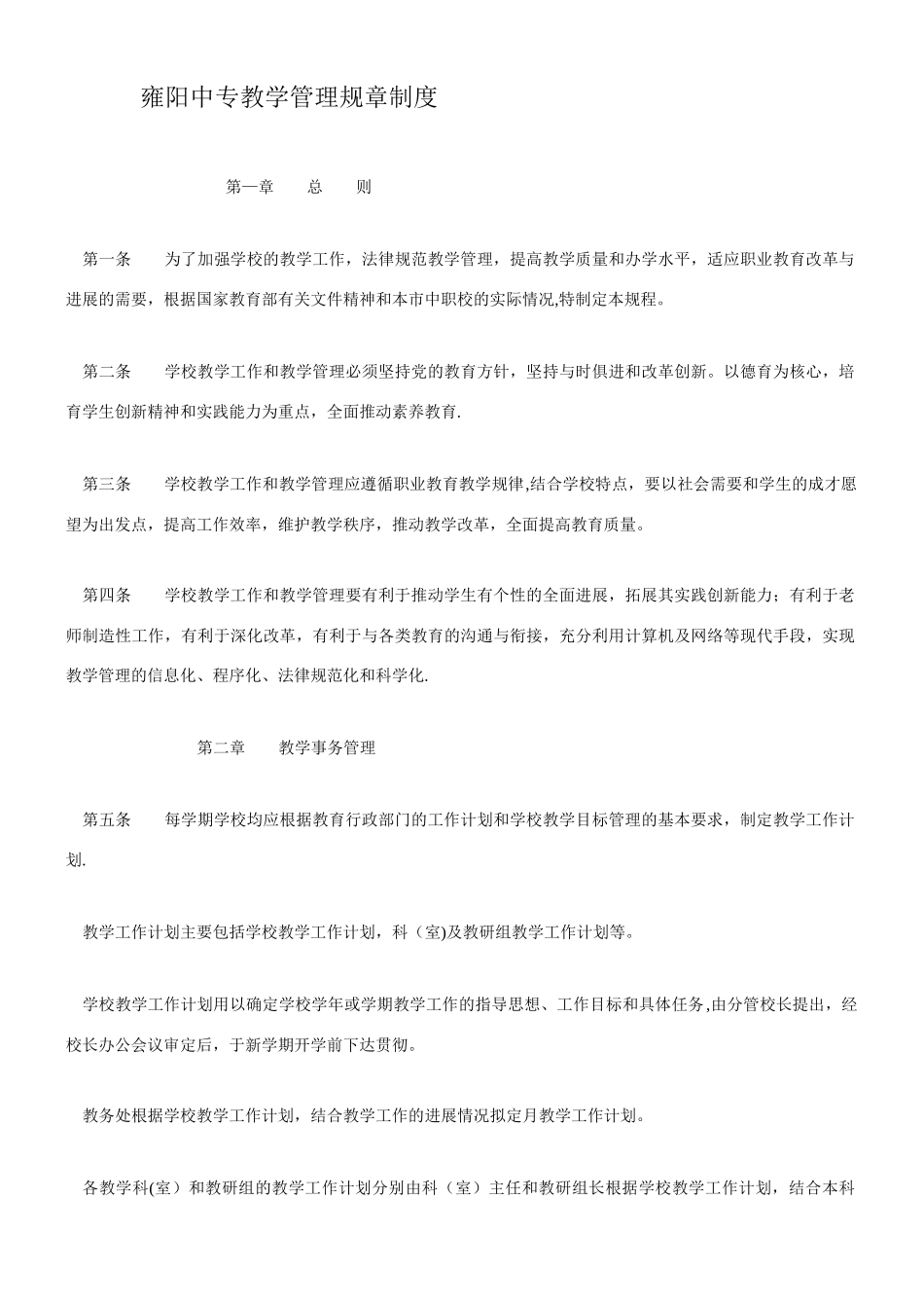 中等职业学校教学管理规章制度_第1页