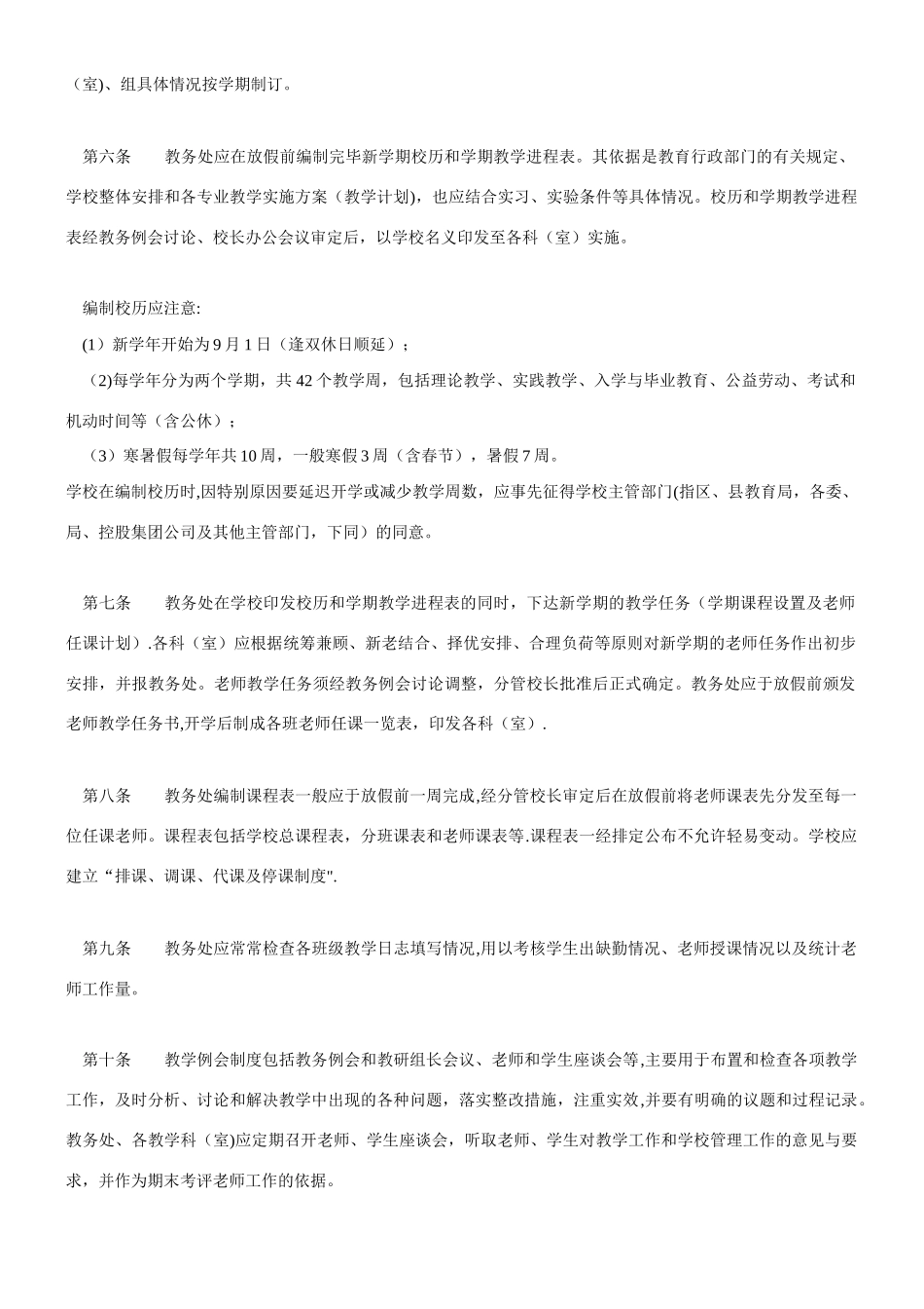 中等职业学校教学管理规章制度_第2页