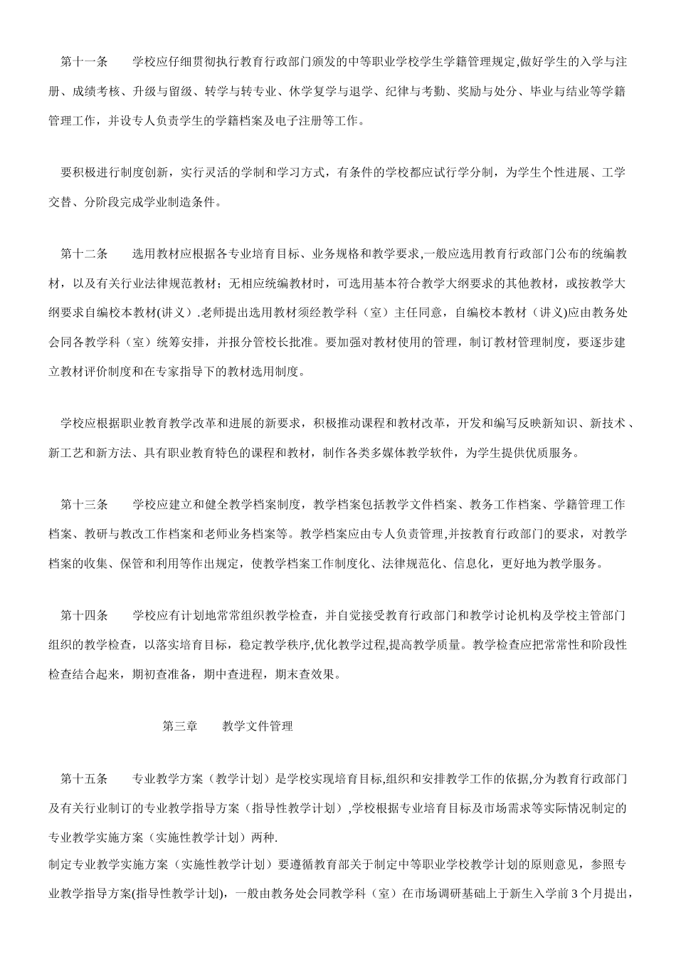 中等职业学校教学管理规章制度_第3页